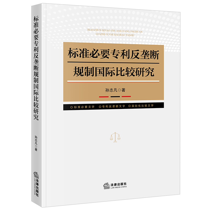 标准必要专利法律出版社