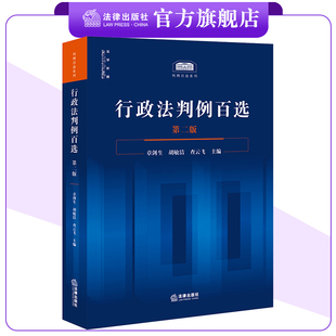 行政法判例百选（第二版）章剑生 胡敏洁 查云飞主编 判例百选系列 法律出版社