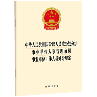 事业单位工作人员处分规定 2024年新书 事业单位人事管理条例 社 中华人民共和国公职人员政务处分法 法律出版