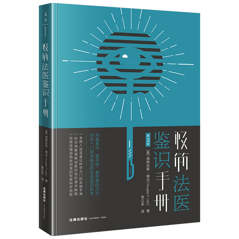 2023新书 极简法医鉴识手册 第2版 (美道格拉斯.莱尔 用真实、高能、有趣的方式讲述一门艰深晦涩的法医鉴证科学 入门手册属于什么档次？