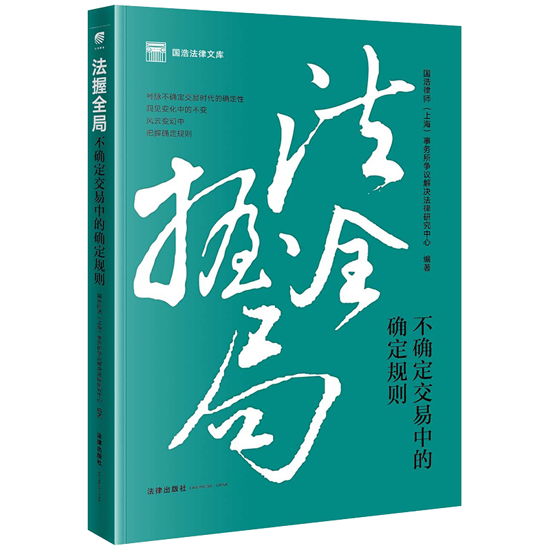 限55  法握全局：不确定交易中的确定规则 国浩律师（上海）事务所争议解决法律研究中心编著 法律出版社