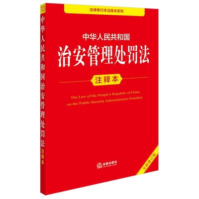 正版 中华人民共和国治安管理处罚法注释本（全新修订版）李凌云 编著 法律出版社