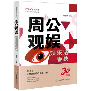人机关系 法律 娱乐法春秋 大数据杀熟 NFT司法审查 换脸风险虚拟偶像 AI作品 影视投资艺人解约纠纷 周俊武 周公观娱 2024新正版