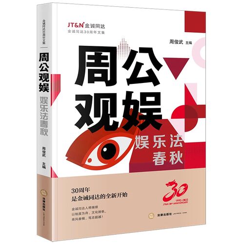周公观娱：娱乐法春秋 周俊武主编 法律出版社 正版图书