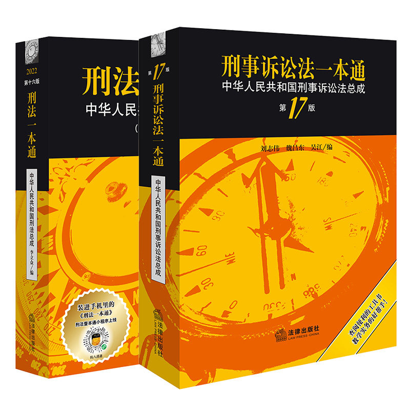 正版【2023版刑诉】刑法一本通 第十六版+刑事诉讼法一本通 第17版 2023中华人民共和国刑事诉讼法总成 刑法刑诉法一本通使用感如何?