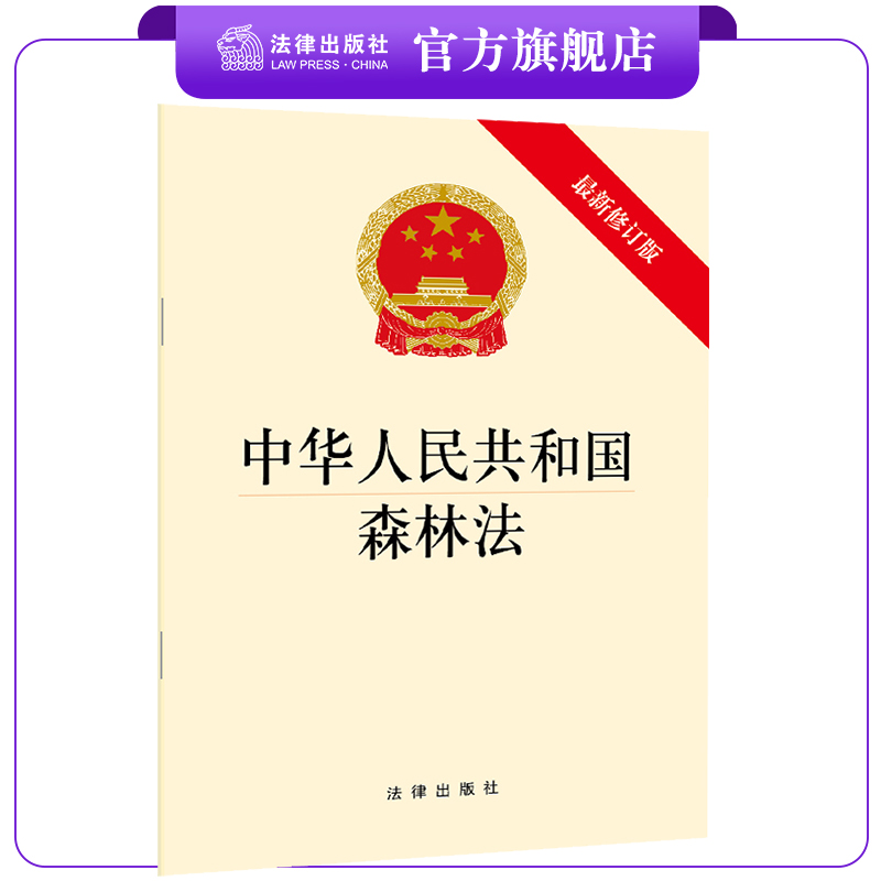2020年共和国森林法修订版