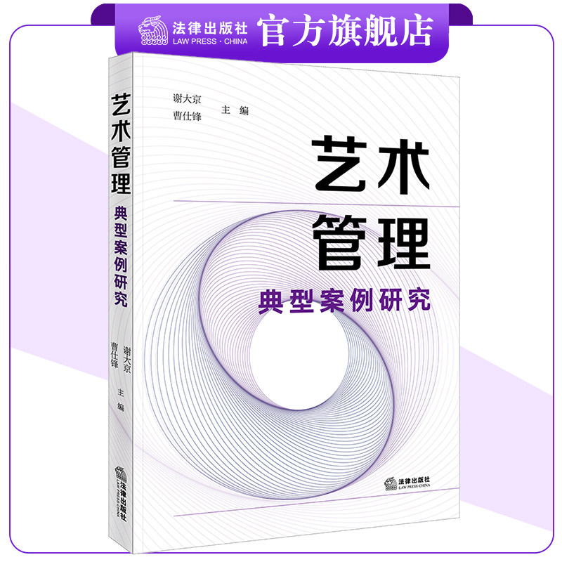 艺术管理典型案例研究 谢大京 曹仕锋主编 沉浸式演出 综艺制作 音乐平台与厂牌 线上演出 法律出版社
