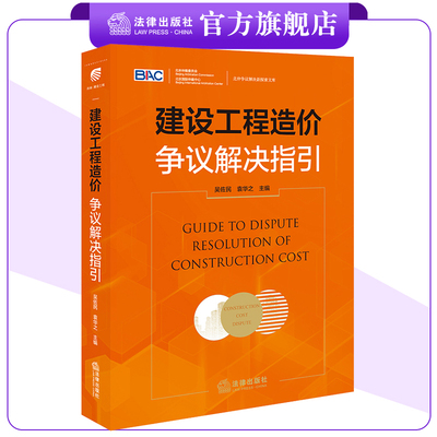 建设工程造价争议解决指引 吴佐民 袁华之主编 法律出版社