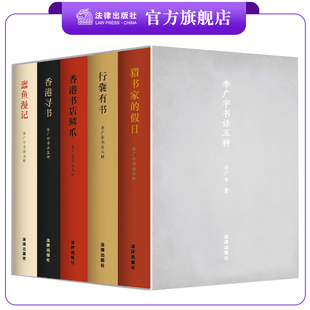 法律出版 李广宇著 社 全五册 李广宇书话五种