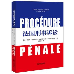 法国刑事诉讼 [法]科拉莉·安布鲁瓦兹·卡斯特罗 [法]菲利普·邦菲斯著 王晨辰译 法律出版社