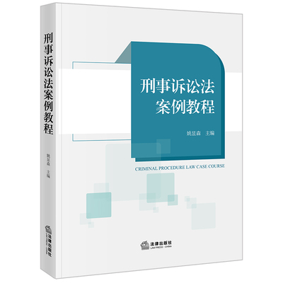 限59  刑事诉讼法案例教程  姚显森主编  法律出版社