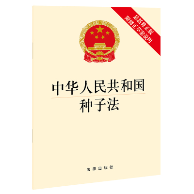 中华人民共和国种子法（新修正版 附修正草案说明） 9787519762308法律出版社 全新正版