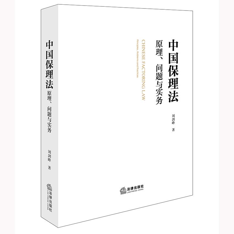 2025新书 中国保理法：原理、问题与实务 刘剑峰著 法律出版社