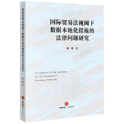 国际贸易法视阈下数据本地化措施的法律问题研究 张明著 法律出版社 正版图书