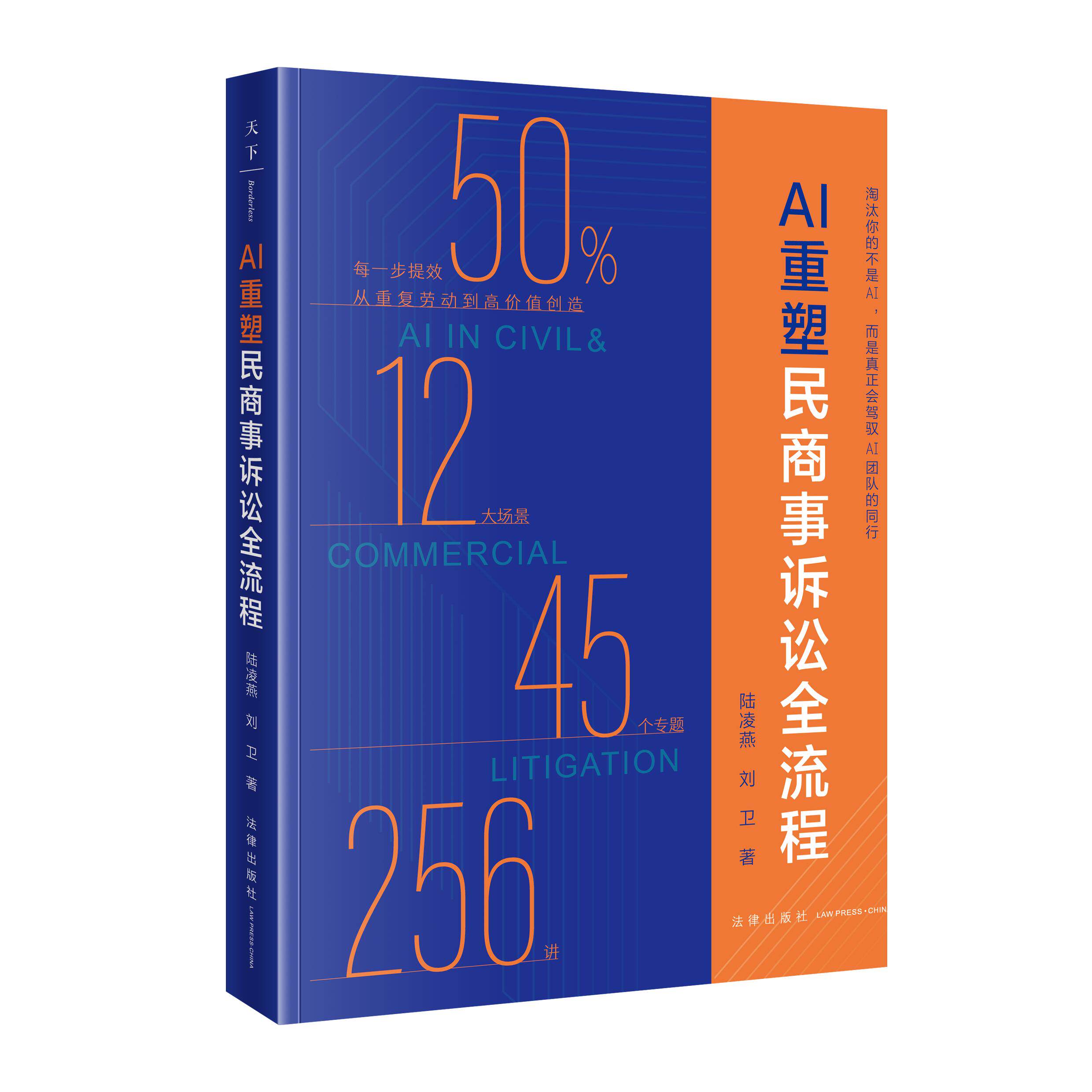 AI重塑民商事诉讼全流程 陆凌燕 刘卫 法律出版社