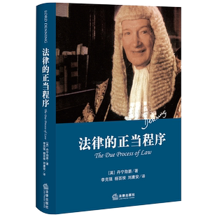 【现货速发】天下·法律的正当程序 精装本(英)丹宁勋爵/著 法律出版社 2023年印刷版