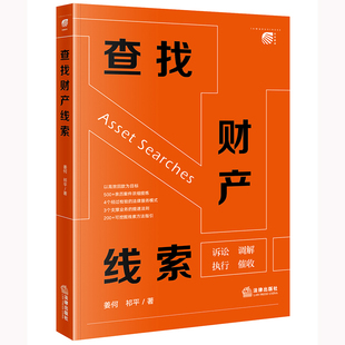 现货 2024新 查找财产线索 姜何 诉讼调解执行催收法律服务模式线索方法指引 律师调查令使用方法 财产权益纠纷研究 9787519792053