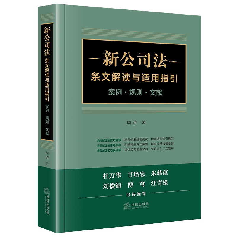 正版2024 新公司法条文解读与适用指引 案例规则文献 周游著 根据2023年公司法修改 逐条解读新公司法 法律出版社 书籍/杂志/报纸 司法案例/实务解析 原图主图