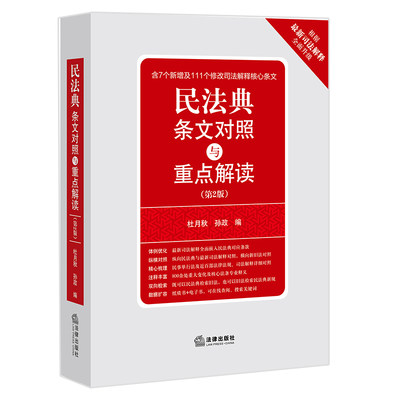 正版现货 2021新版 民法典条文对照与重点解读 第2版 民法相关法律法规司法解释详细对照 法条专业释义 民法典新规民法典双向检索