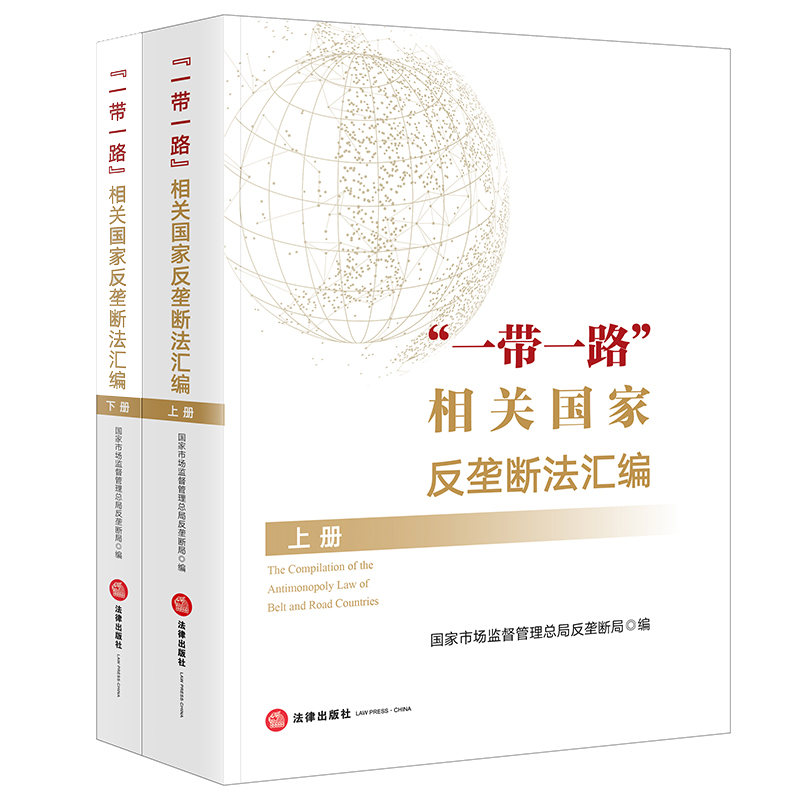 【出版社直发】 一带一路  相关国家反垄断法汇编（上下册） 国家市场监督管理总局反垄断局 法律出版社