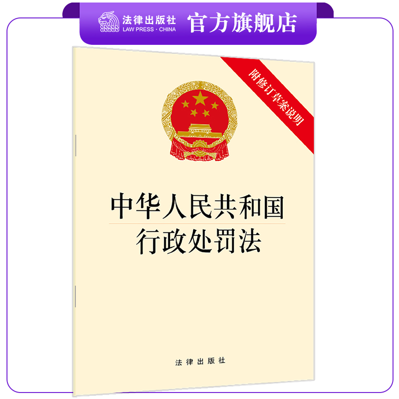 中华人民共和国行政处罚法