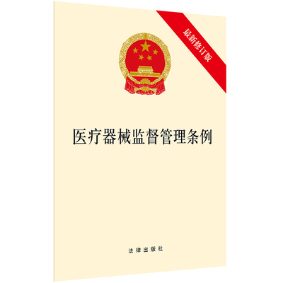 2021正版 医疗器械监督管理条例（最新修订版） 法律出版社 9787519754761