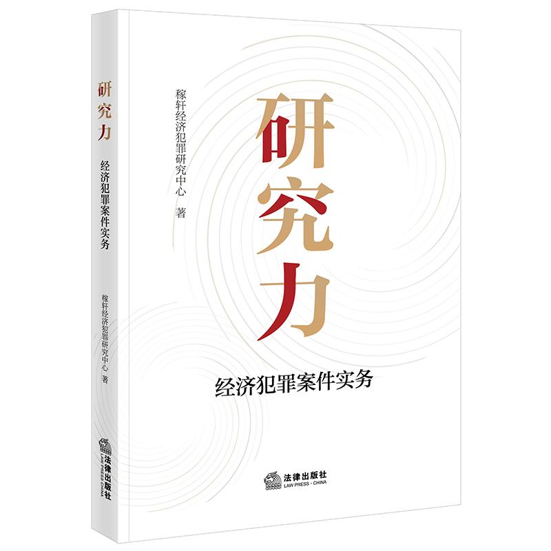 2026正版新书研究力——经济犯罪案件实务  稼轩经济犯罪研究中心著  法律出版社9787524408109