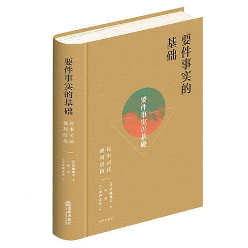 要件事实的基础民事司法裁判