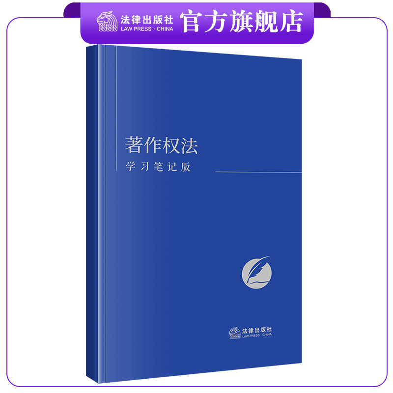 著作权法(学习笔记版)  编写组编  方格内页 可做笔记 法律出版社