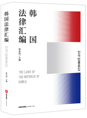 2023新韩国法律汇编蔡永浩