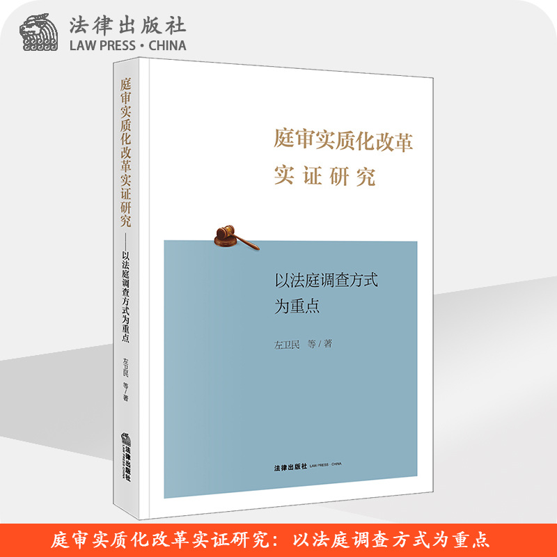 庭审实质化改革实证研究 以法庭调查方式为重点 左卫民等著 法律出