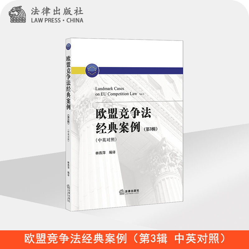 限53 欧盟竞争法经典案例（第3辑 中英对照） 林燕萍编译 法律出版社