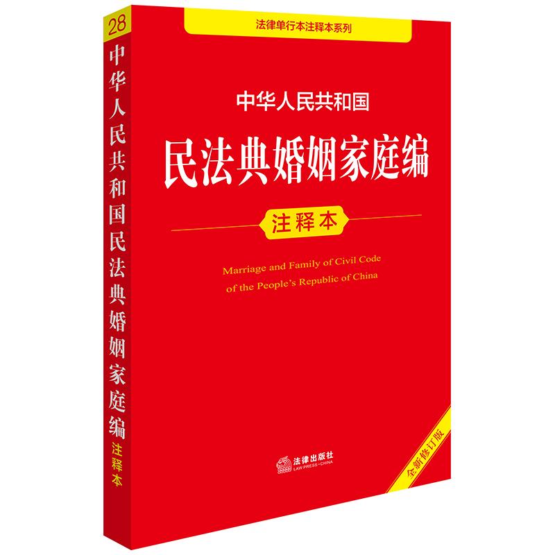 中华人民共和国民法典婚姻家庭编注释本
