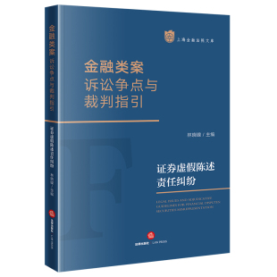 社 法律出版 金融类案诉讼争点与裁判指引：证券虚假陈述责任纠纷 林晓镍主编