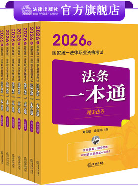 【全8册】2026年国家统一法律职业资格考试法条一本通（理论法+刑法+行政法+民法+刑诉法+民诉法+商经知+三国法） 法律出版社