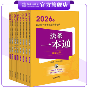 【全8册】2026年国家统一法律职业资格考试法条一本通（理论法+刑法+行政法+民法+刑诉法+民诉法+商经知+三国法） 法律出版社