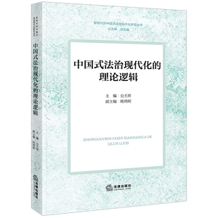 公丕祥主编 眭鸿明副主编 法律出版 中国式 正版 理论逻辑 社 图书 法治现代化
