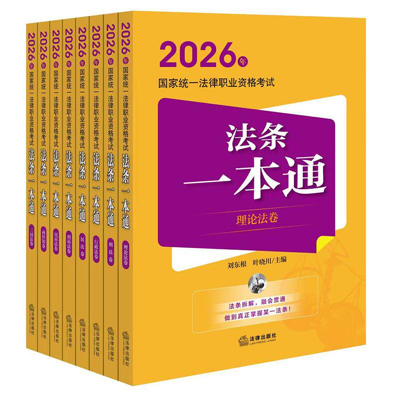 【全8册】2026年国家统一法律职业资格考试法条一本通(理论法+刑法+行政法+民法+刑诉法+民诉法+商经知+三国法) 法律社