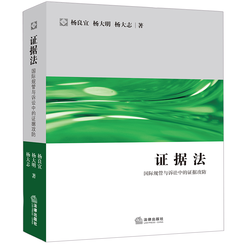 D正版 证据法：国际规管与诉讼中的证据攻防 杨良宜，杨大明，杨大志著 法律出版社