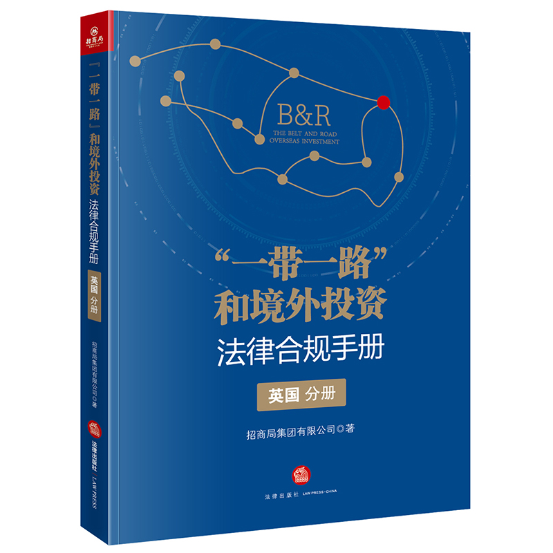 正版直发 “一带一路”和境外投资法律合规手册（英国分册）  招商局集团有限公司著  法律出版社
