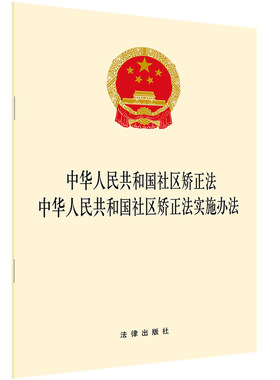 中华人民共和国社区矫正法 中华人民共和国社区矫正法实施办法 2020年7月 法律出版社