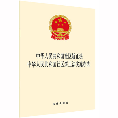 中华人民共和国社区矫正法 中华人民共和国社区矫正法实施办法 法律出版社