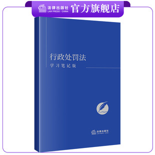 行政处罚法(学习笔记版) 编写组编 康奈尔设计风 笔记达人福音 法律出版社