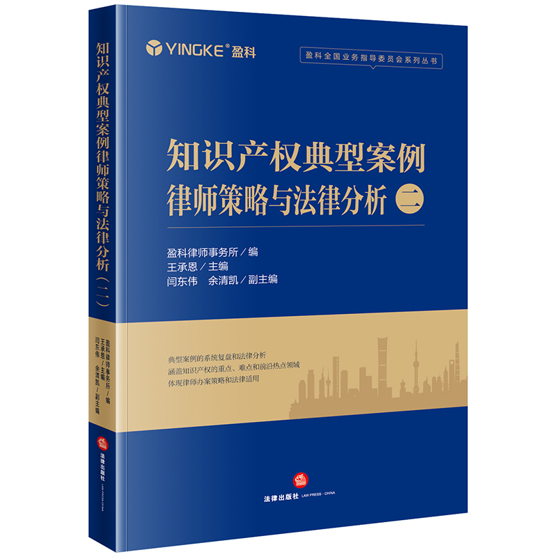 知识产权典型案例律师策略与法律分析（二）盈科律师事务所编王承恩主编闫东伟余清凯副主编法律出版社正版图书