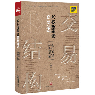 现货2020股权投融资交易结构 社 设计要点与体系化考量 法律出版 股权投融资项目交易结构操作参考指引风险管控实务书籍 于强伟 正版