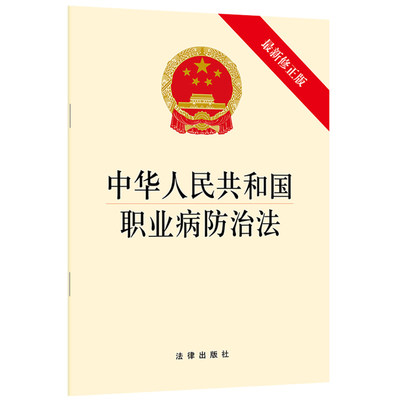 中华人民共和国职业病法新修法律出版社2024年中国法律类法学法规法条单行本法律条文小册子图书