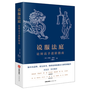 ※限48 说服法庭：讼辩高手进阶指南  [英]伊恩·莫利 王馨仝著  法律出版社