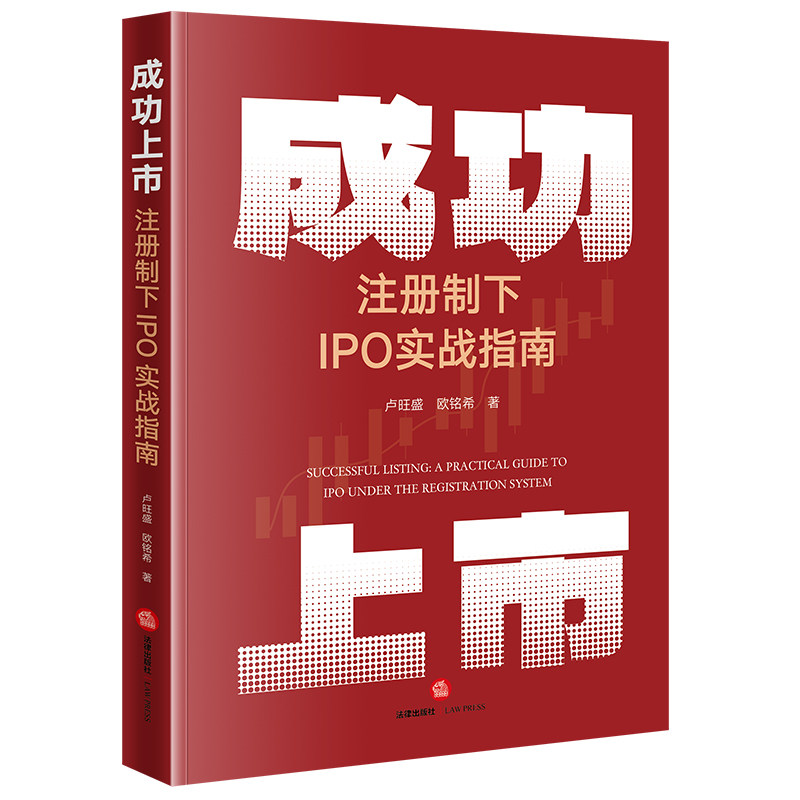 正版 2024新书 成功上市 注册制下IPO实战指南 卢旺盛 欧铭希 IPO审核案例 上市公司规范运行 上市五大条件 公司法指南 法律出版社