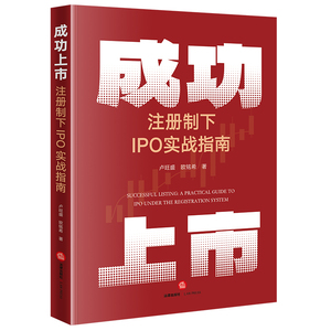 正版 2024新书 成功上市 注册制下IPO实战指南 卢旺盛 欧铭希 IPO审核案例 上市公司规范运行 上市五大条件 公司法指南 法律出版社