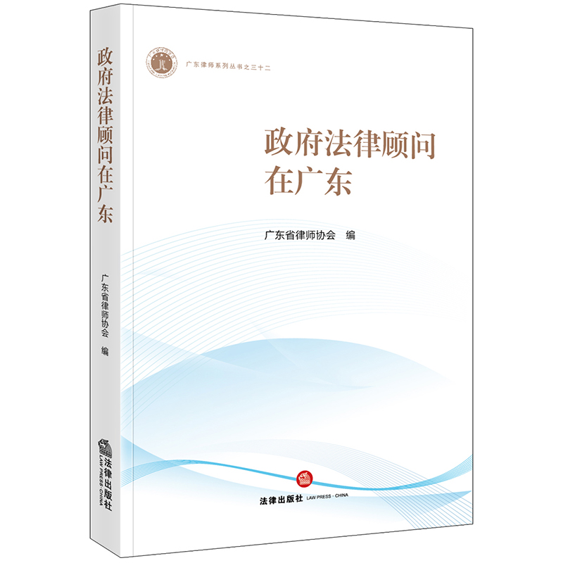 正版 政府法律顾问在广东 广东省律师协会编 法律出版社